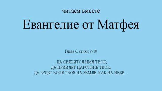 Евангелие от Матфея. Глава 6, стихи 9-10 смотреть онлайн