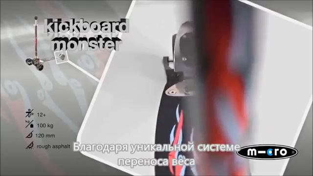 Kickboard Monster micro смотреть онлайн