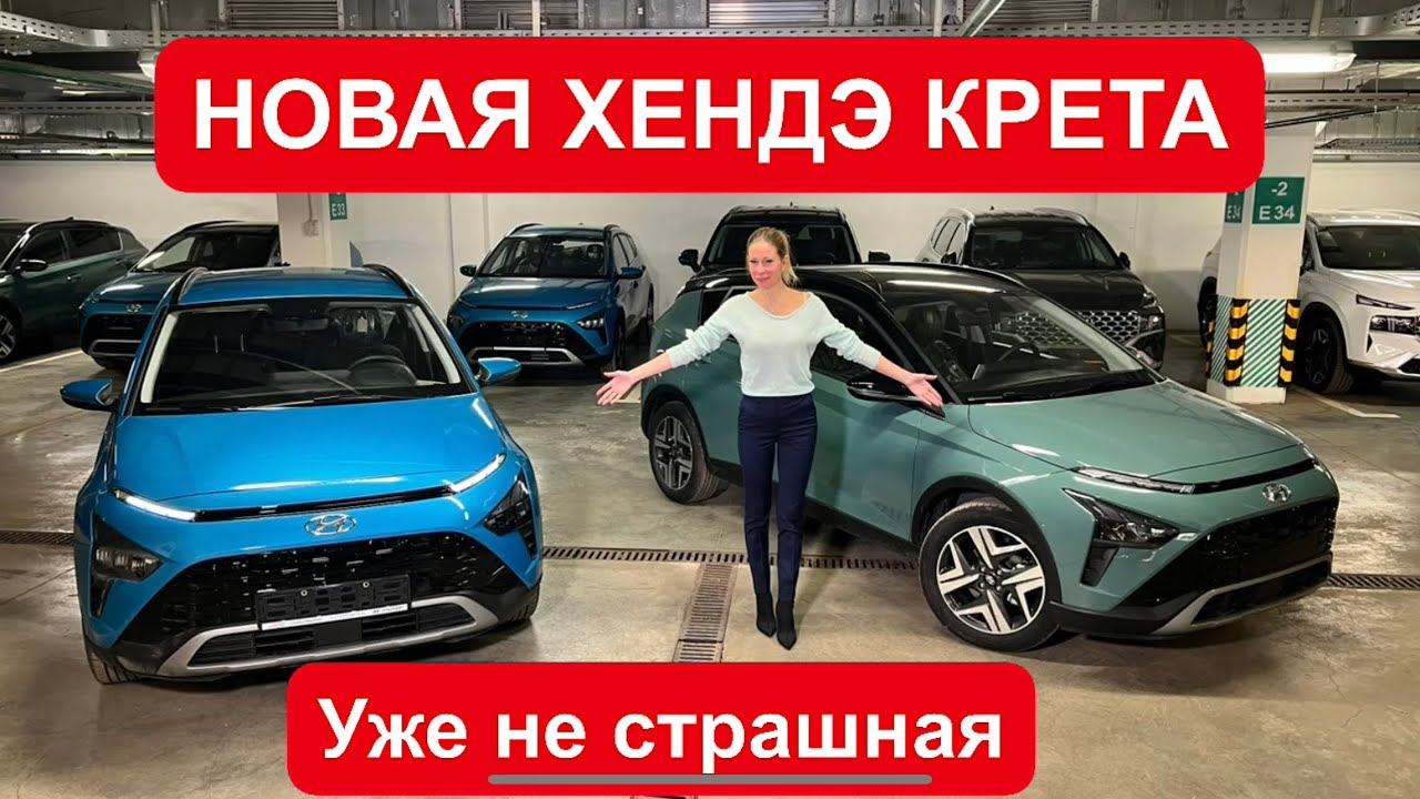 НОВАЯ ХЕНДЭ КРЕТА. УЖЕ НЕ СТРАШНАЯ, но привод… Хендай Крета Bayon смотреть онлайн