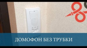 Домофон без трубки Schneider BLANCA #выборДиректора