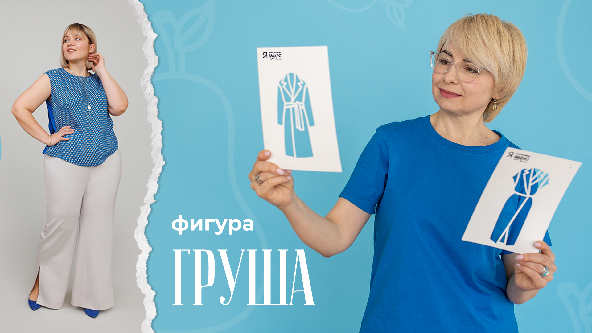 Фигура ГРУША | Советы стилиста | Журнал "Я шью"