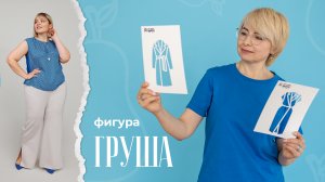 Фигура ГРУША | Советы стилиста | Журнал "Я шью"