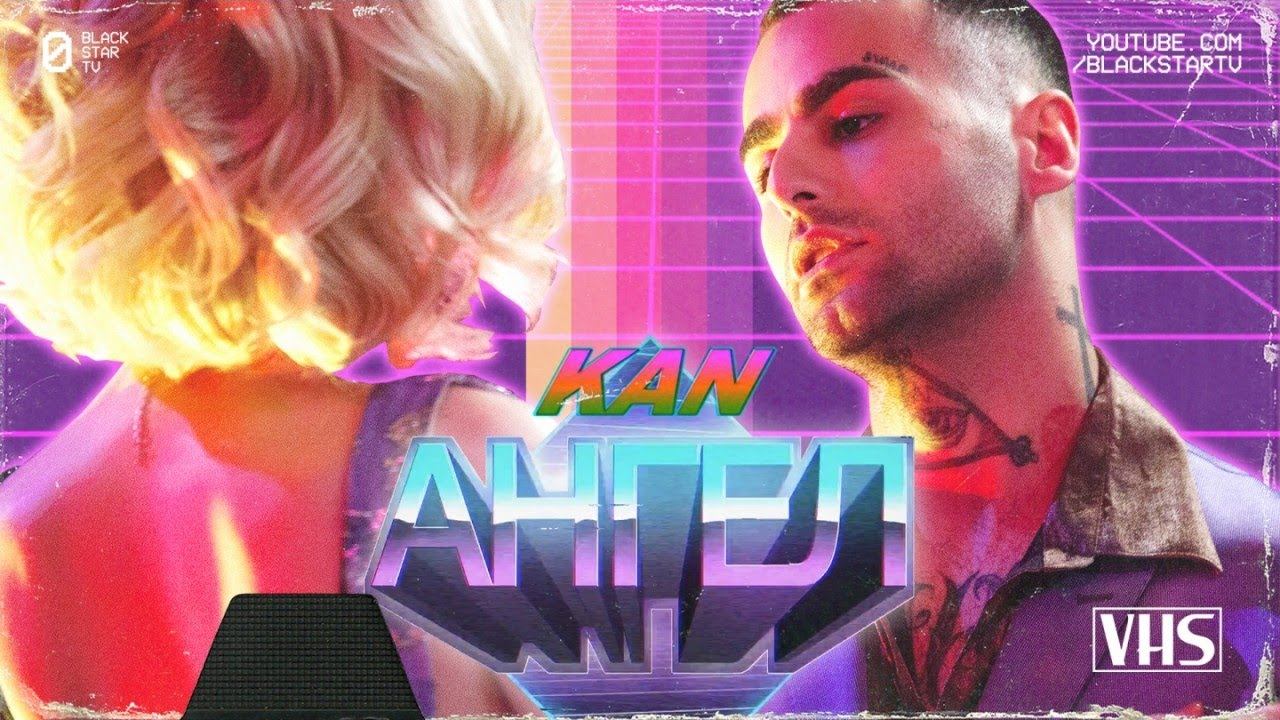 KAN - Ангел (премьера клипа, 2017) смотреть онлайн