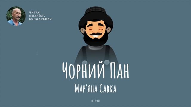 Чорний пан. Мар'яна Савка. Дитячий вірш смотреть онлайн