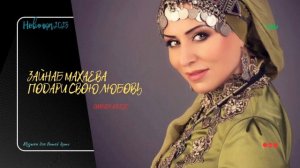 Аварская песня| Зайнаб Махаева - Подари свою любовь| 2023