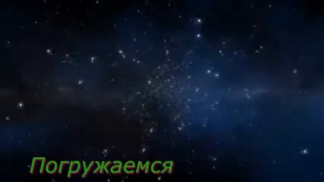 медитация. "Космос Космические погружения"(20 мин). смотреть онлайн