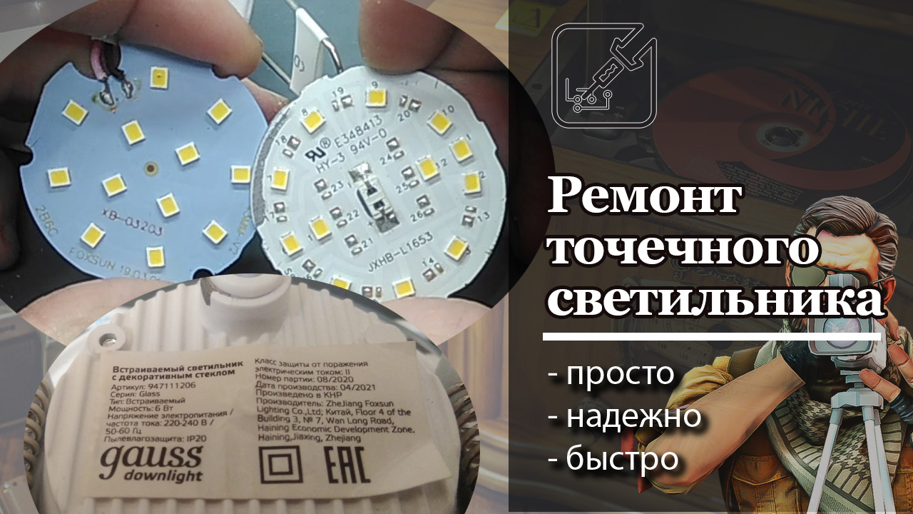 ?Самый простой способ ремонта потолочного точечного светильника. ?