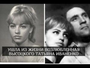 Ушла из жизни Татьяна Иваненко, возлюбленная Владимира Высоцкого и мать его дочери Анастасии