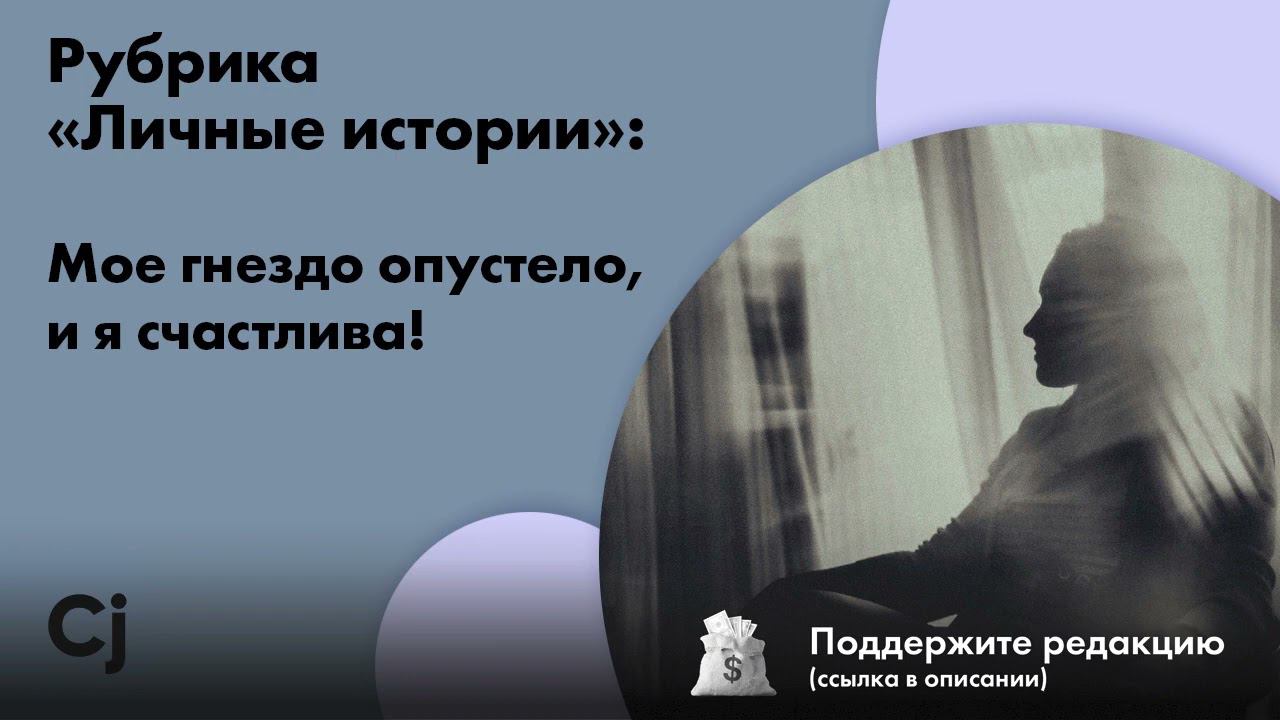 Рубрика «Личные истории»: Мое гнездо опустело, и я счастлива! смотреть онлайн