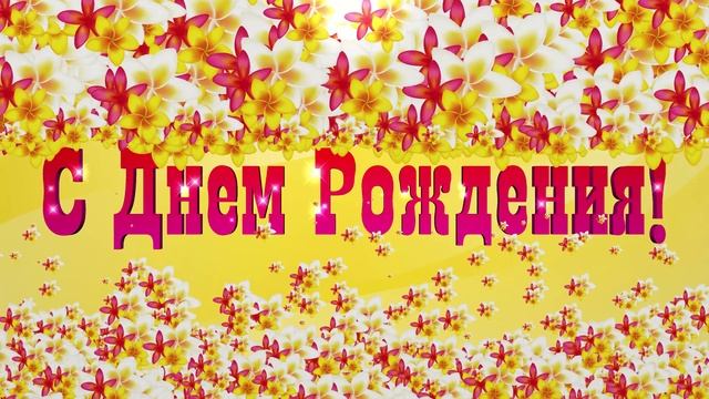 С Днем Рождения! Красивый танцующий футаж с цветами смотреть онлайн