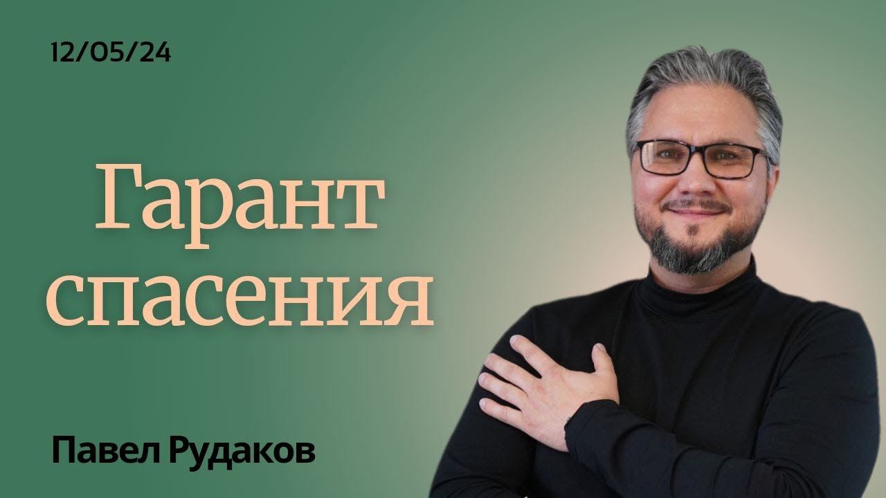 Гарант спасения смотреть онлайн