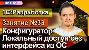 Занятие №33 - Конфигуратор. Локальный доступ без интерфейса из ОС