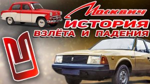 МОСКВИЧ_ ИНТЕРЕСНЫЕ ФАКТЫ ОБ АВТОЛЕГЕНДЕ.