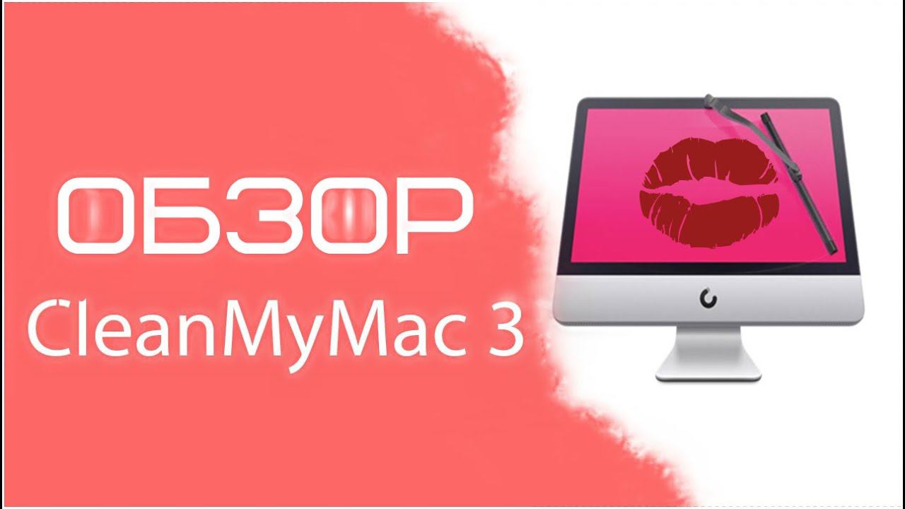 CleanMyMac 3 Обзор приложения | The New CleanMyMac 3   держи OS X в чистоте IMac HD