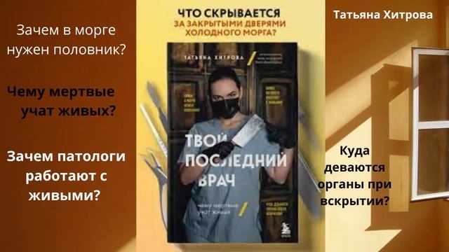 Татьяна Хитрова. Твой последний врач. Чему мертвые учат живых. смотреть онлайн