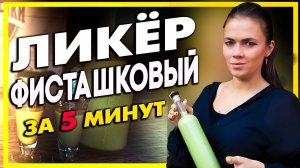 Ликер фисташковый за 5 минут