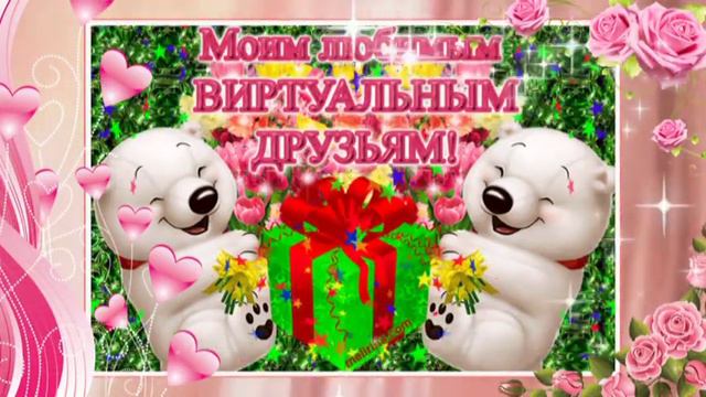 МОИМ ВИРТУАЛЬНЫМ ДРУЗЬЯМ С ЛЮБОВЬЮ!!! смотреть онлайн