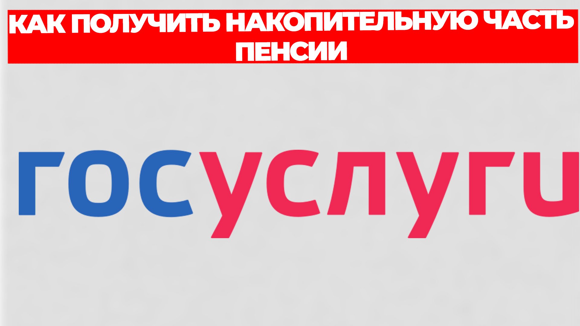 КАК ПОЛУЧИТЬ НАКОПИТЕЛЬНУЮ ЧАСТЬ ПЕНСИИ смотреть онлайн
