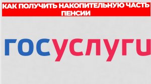 КАК ПОЛУЧИТЬ НАКОПИТЕЛЬНУЮ ЧАСТЬ ПЕНСИИ