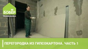 Перегородка из гипсокартона. Часть 1