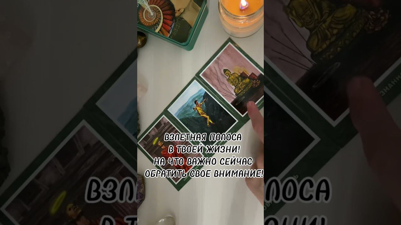 Перемены на пороге #таролог #гадание #тароонлайн #раскладтаро #гаданиеонлайн #tarot #таро #shorts