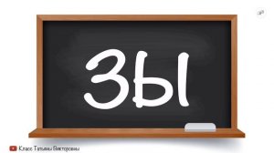 Учимся читать по слогам. Прямые слоги с буквой З. Читаем вместе по складам.