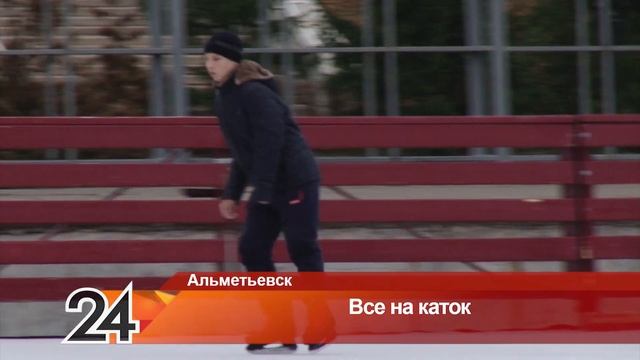 Почувствовать зиму: альметьевцы пробуют лед на городском катке смотреть онлайн