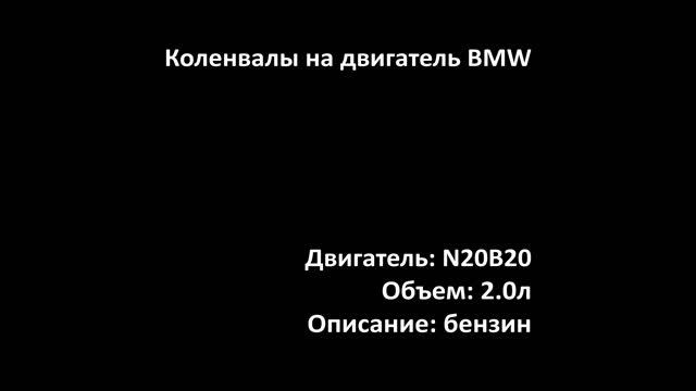 Новый коленвал EMC0105 на двигатели 2.0л бензин N20B20 на BMW смотреть онлайн