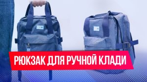 Проблема с ручной кладью решена – «Победа» выпустила специальные рюкзаки-калибраторы
