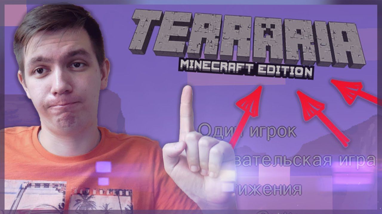 ТЕРРАРИЯ - МАЙНКРАФТ | Новые Боссы, Новые Предметы и Оружия. смотреть онлайн