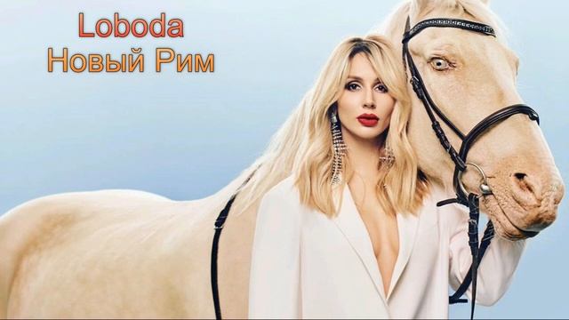LOBODA (Светлана Лобода) - Новый Рим (Audio Down)