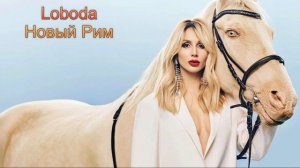 LOBODA (Светлана Лобода) - Новый Рим (Audio Down)