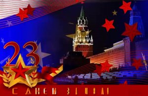 С 23 Февраля! С Днем Защитника Отечества!