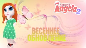 Моя Говорящая Анджела 2! Новое весеннее обновление 2022!