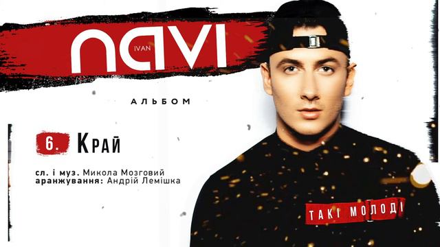 Ivan NAVI - Край (Album Version) смотреть онлайн