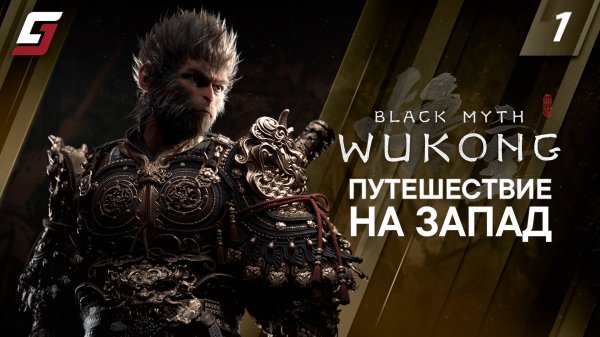 Black Myth: Wukong | Прохождение #1 | Путешествие на запад | PS5 4K