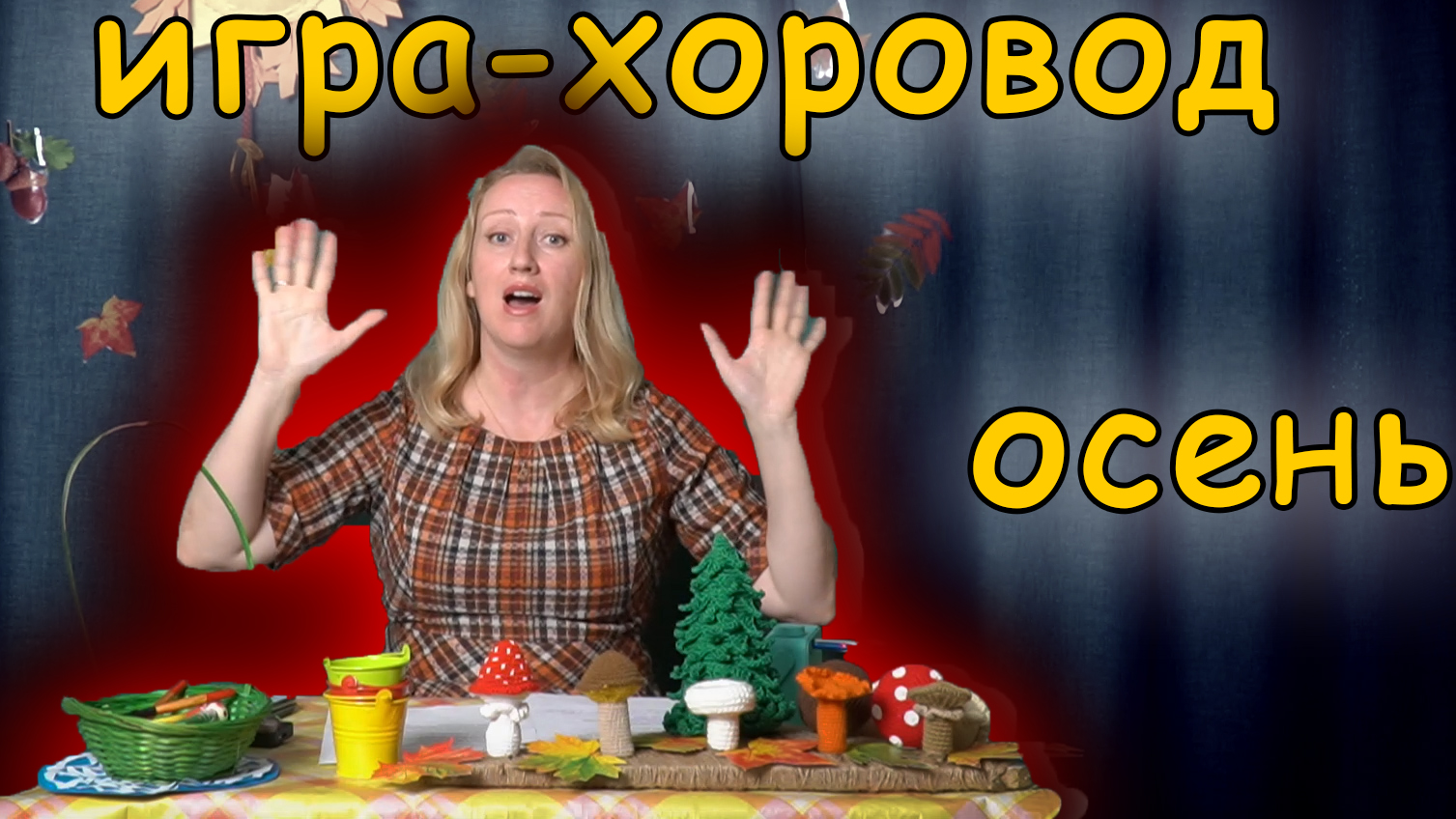 Игра-хоровод для дошкольников. Осень смотреть онлайн
