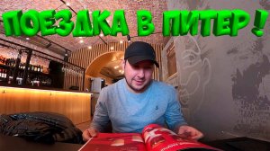 ПОЕЗДКА В САНКТ-ПЕТЕРБУРГ !  ПОЛУЧИЛ НОМЕРА !  [Жизнь в деревне]