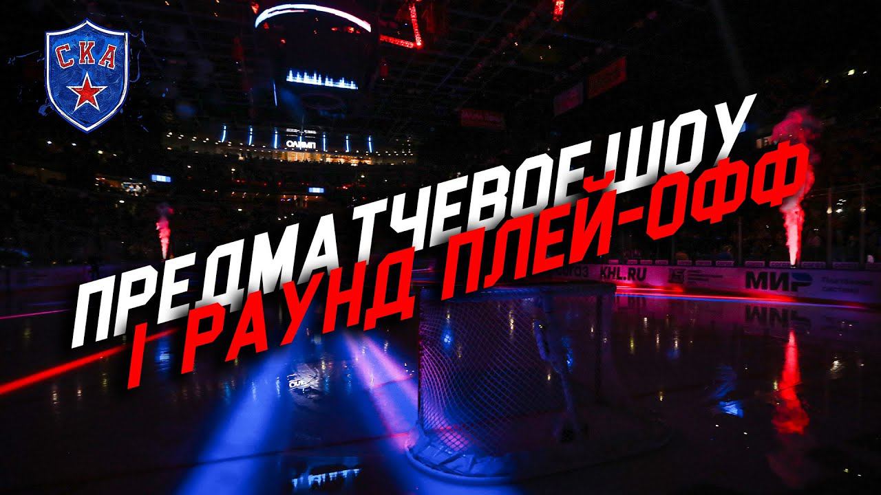 Шоу СКА к первому раунду плей-офф | SKA Playoffs pregame show. Round I смотреть онлайн