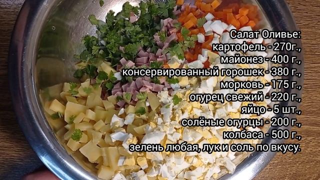 Салат Оливье, очень вкусный. смотреть онлайн