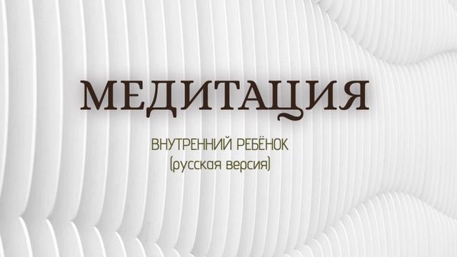 МЕДИТАЦИЯ "Внутренний ребенок" (русская версия) смотреть онлайн