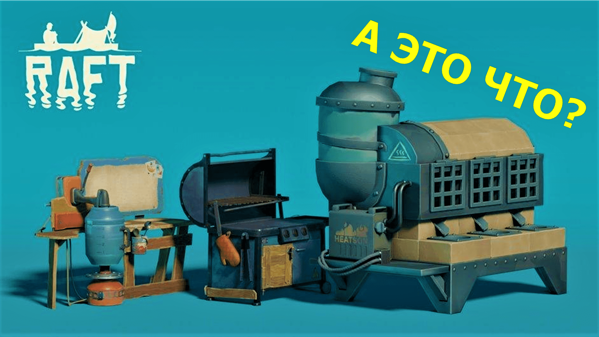 Raft / Электрогриль и соковыжималка смотреть онлайн