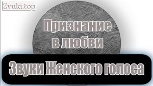 Звуки женских голосов слушать и скачать. Разные женские фразы
