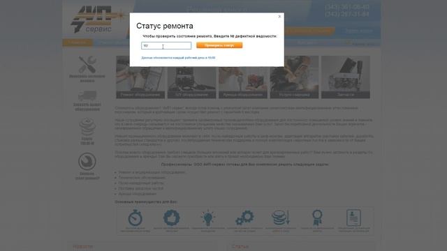 Проверка статуса ремонта оборудования смотреть онлайн