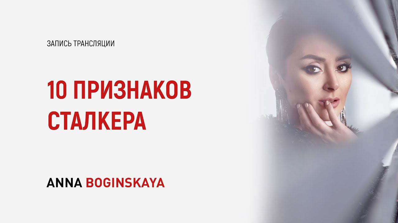 10 признаков сталкера. Чем опасен сталкер? Анна Богинская смотреть онлайн