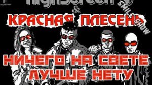Красная Плесень - НИЧЕГО НА СВЕТЕ ЛУЧШЕ НЕТУ!!! | ЛУЧШАЯ ПЕСНЯ! |.