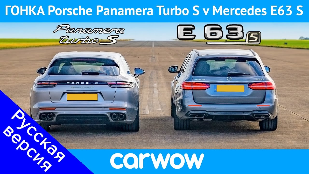 Porsche Panamera Turismo против AMG E63 S