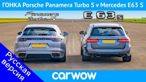 Porsche Panamera Turismo против AMG E63 S