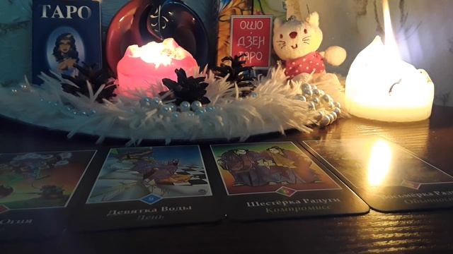 Когда Он Уже Оставит Меня в Покое? Когда Отстанет от Меня? Рассклад на Картах Таро смотреть онлайн