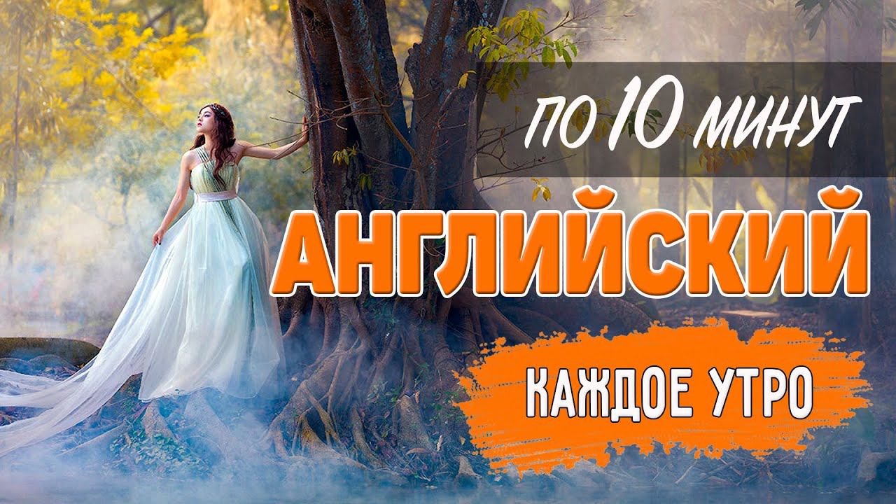 Английский по 10 минут каждое утро. Internet and Computers смотреть онлайн